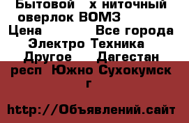 Бытовой 4-х ниточный оверлок ВОМЗ 151-4D › Цена ­ 2 000 - Все города Электро-Техника » Другое   . Дагестан респ.,Южно-Сухокумск г.